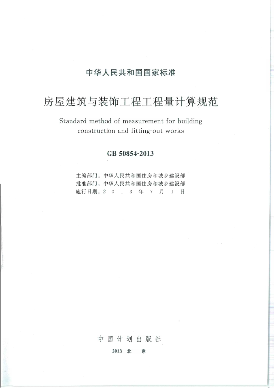 GB 50854-2013 房屋建筑与装饰工程工程量计算规范.pdf_第1页