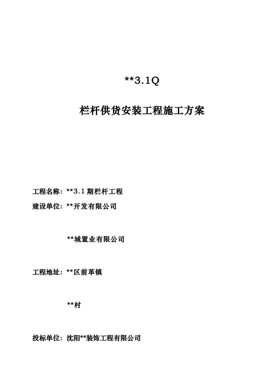 大连某项目铁艺栏杆制作安装施工方案.doc_第1页