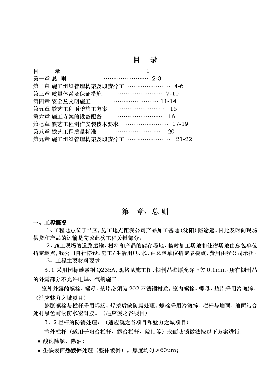 大连某项目铁艺栏杆制作安装施工方案.doc_第2页