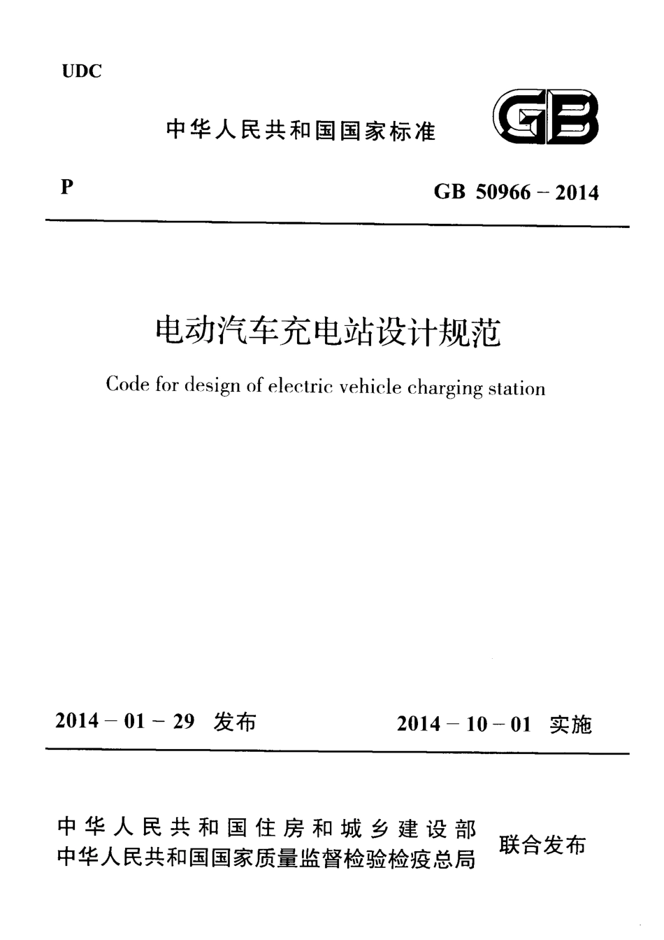 GB 50966-2014 电动汽车充电站设计规范.pdf_第1页