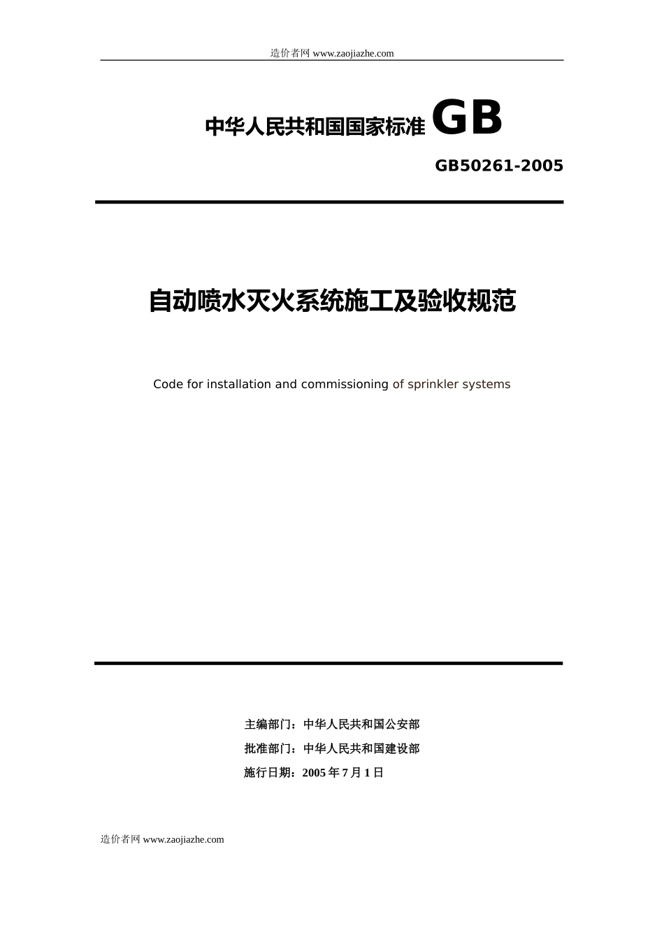GB50261-2005自动喷水灭火系统施工及验收规范.doc_第1页