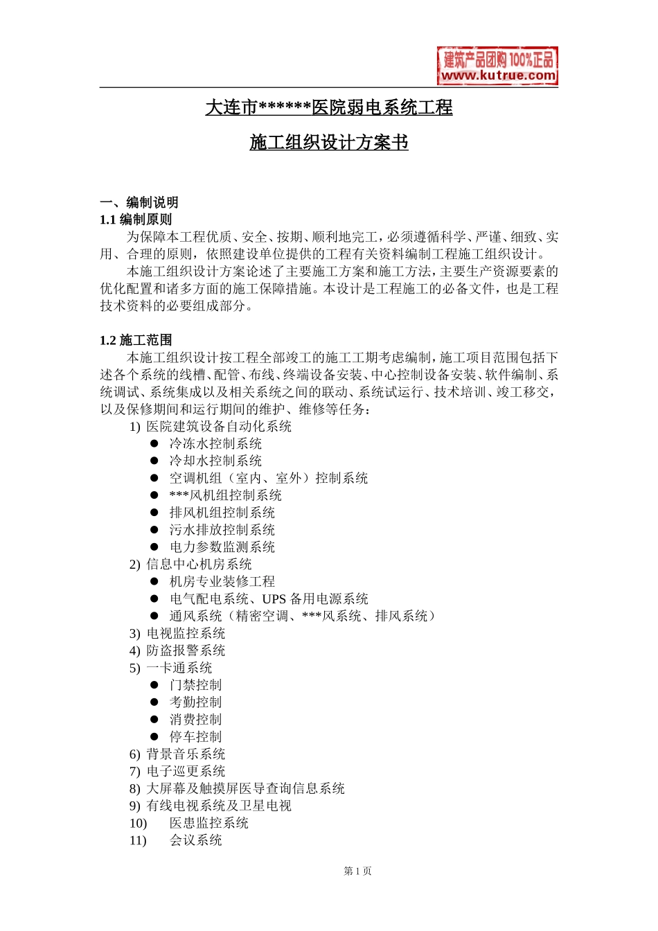 大连某医院弱电系统施工组织设计.doc_第1页