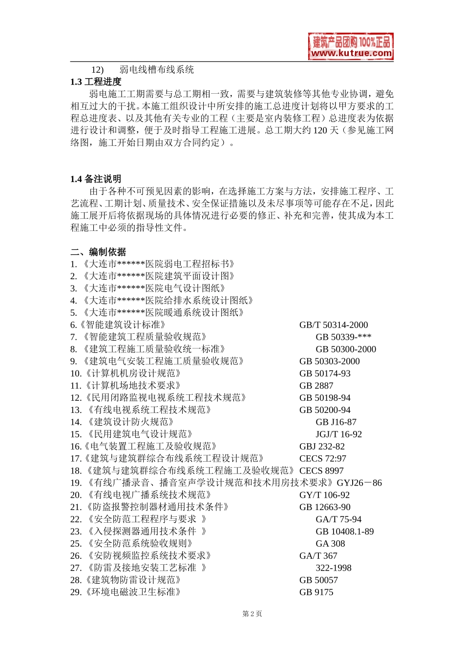 大连某医院弱电系统施工组织设计.doc_第2页
