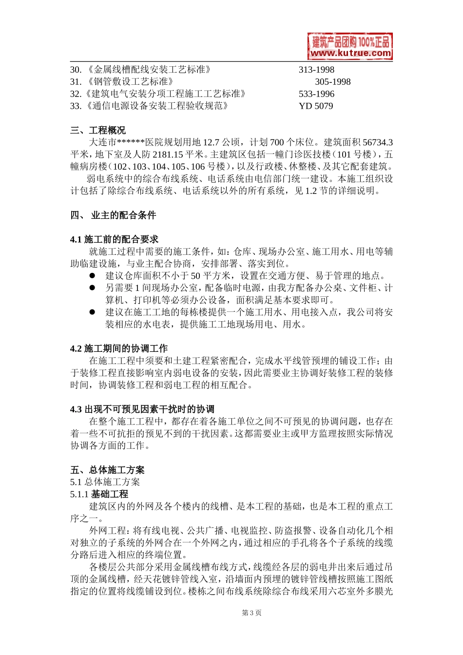 大连某医院弱电系统施工组织设计.doc_第3页