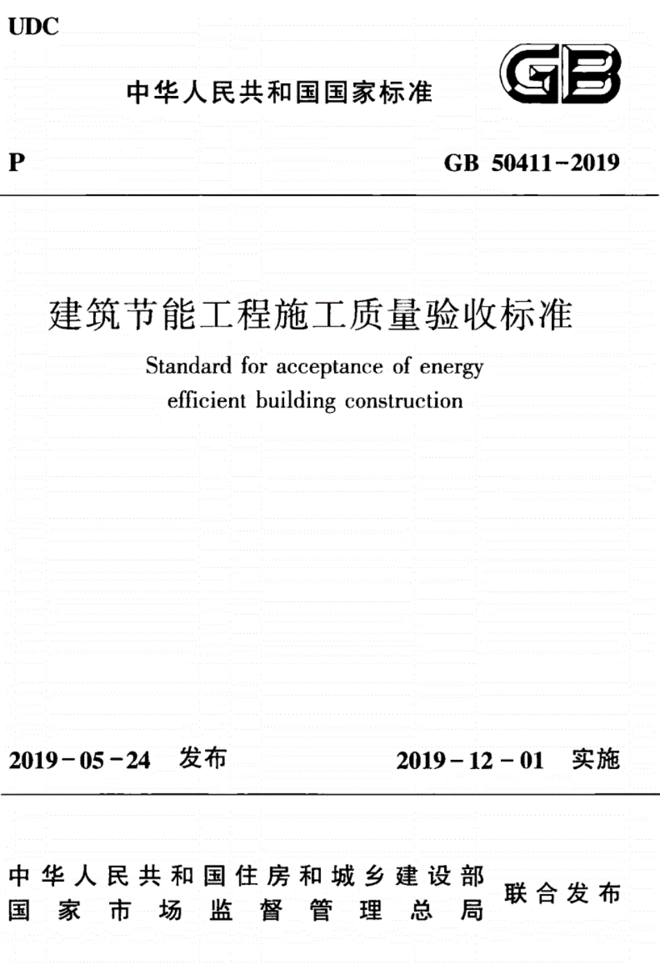 GB 50411-2019 建筑节能工程施工质量验收标准.pdf_第1页