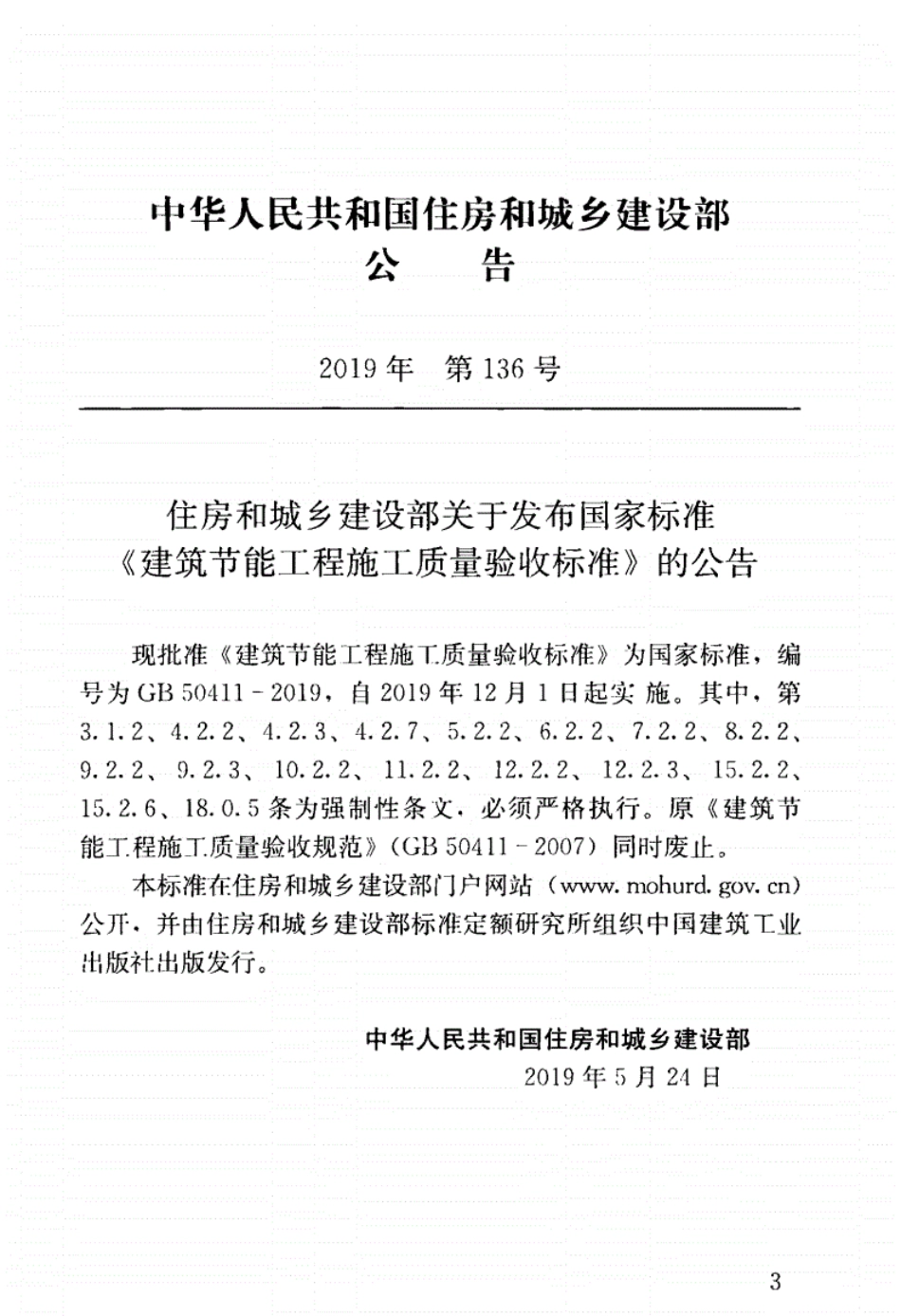 GB 50411-2019 建筑节能工程施工质量验收标准.pdf_第3页