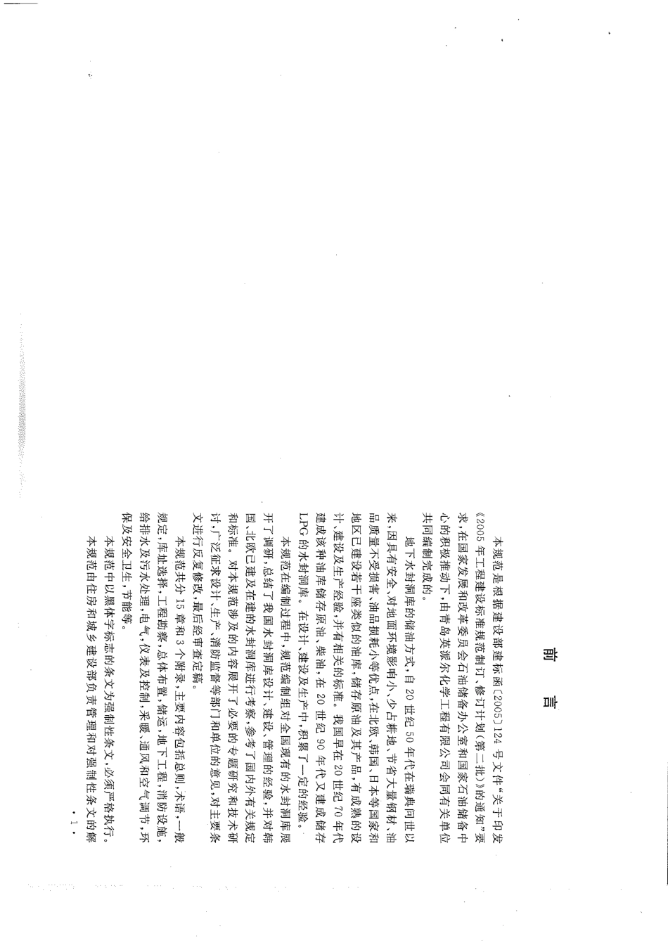 GB 50455-2008 地下水封石洞油库设计规范.pdf_第3页