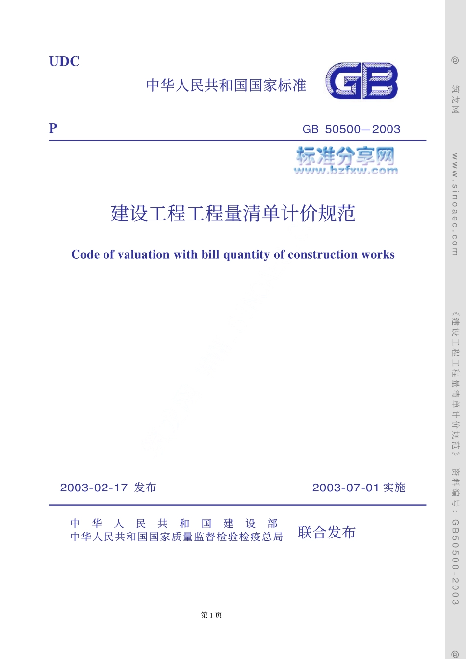 GB 50500-2003建设工程工程量清单计价规范 带附录完整版.pdf_第1页