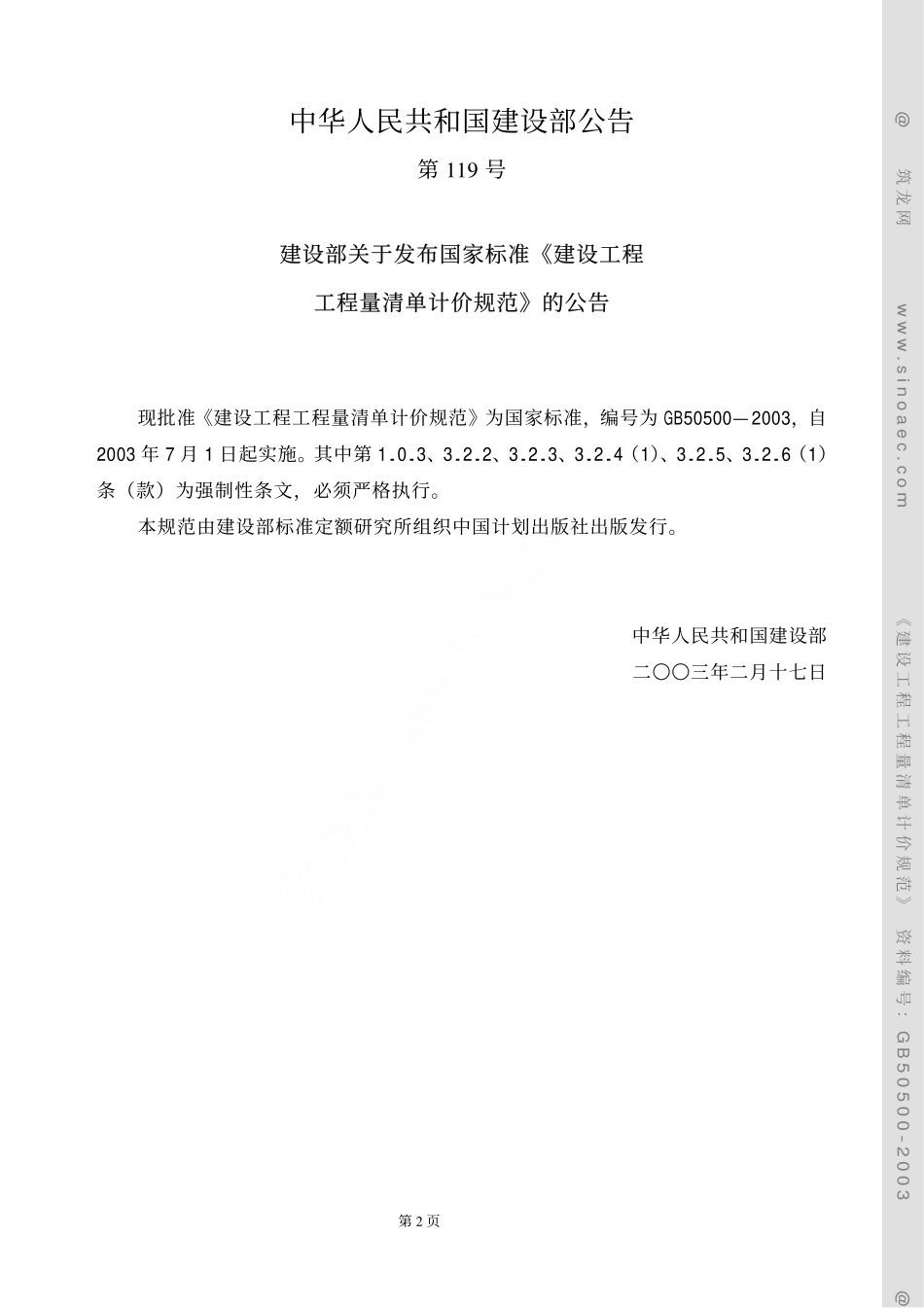 GB 50500-2003建设工程工程量清单计价规范 带附录完整版.pdf_第2页