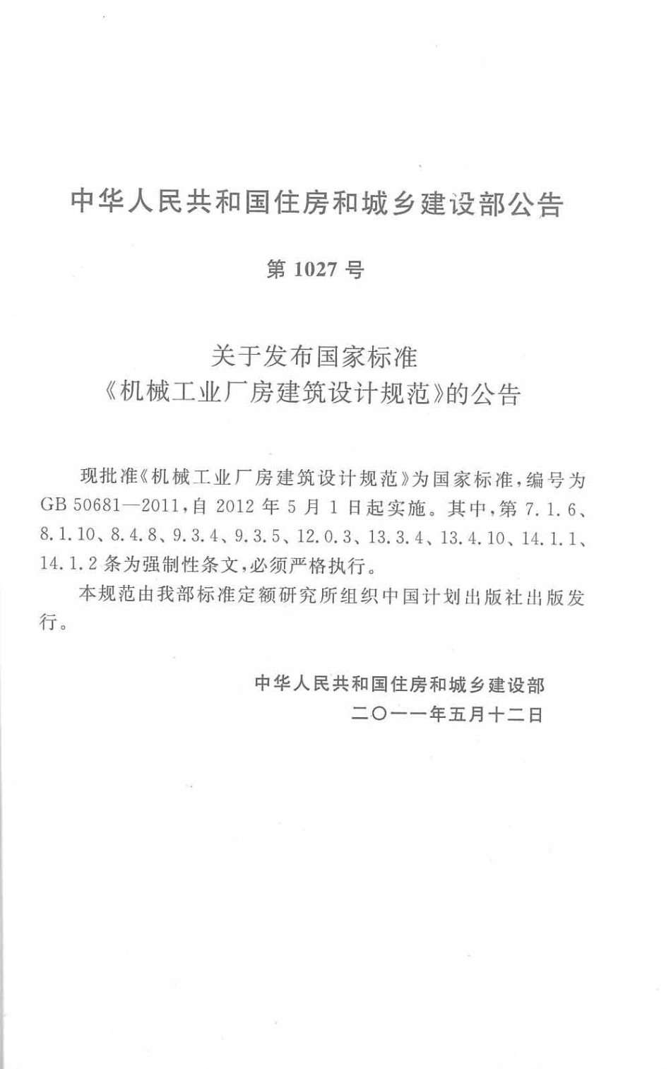 GB 50681-2011 机械工业厂房建筑设计规范.pdf_第3页