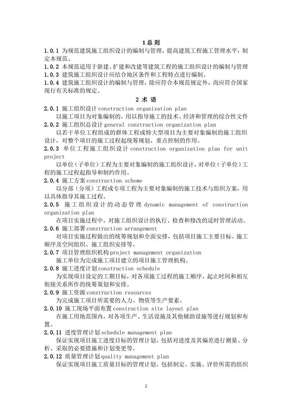 GB50502-2009T建筑施工组织设计规范.doc_第2页