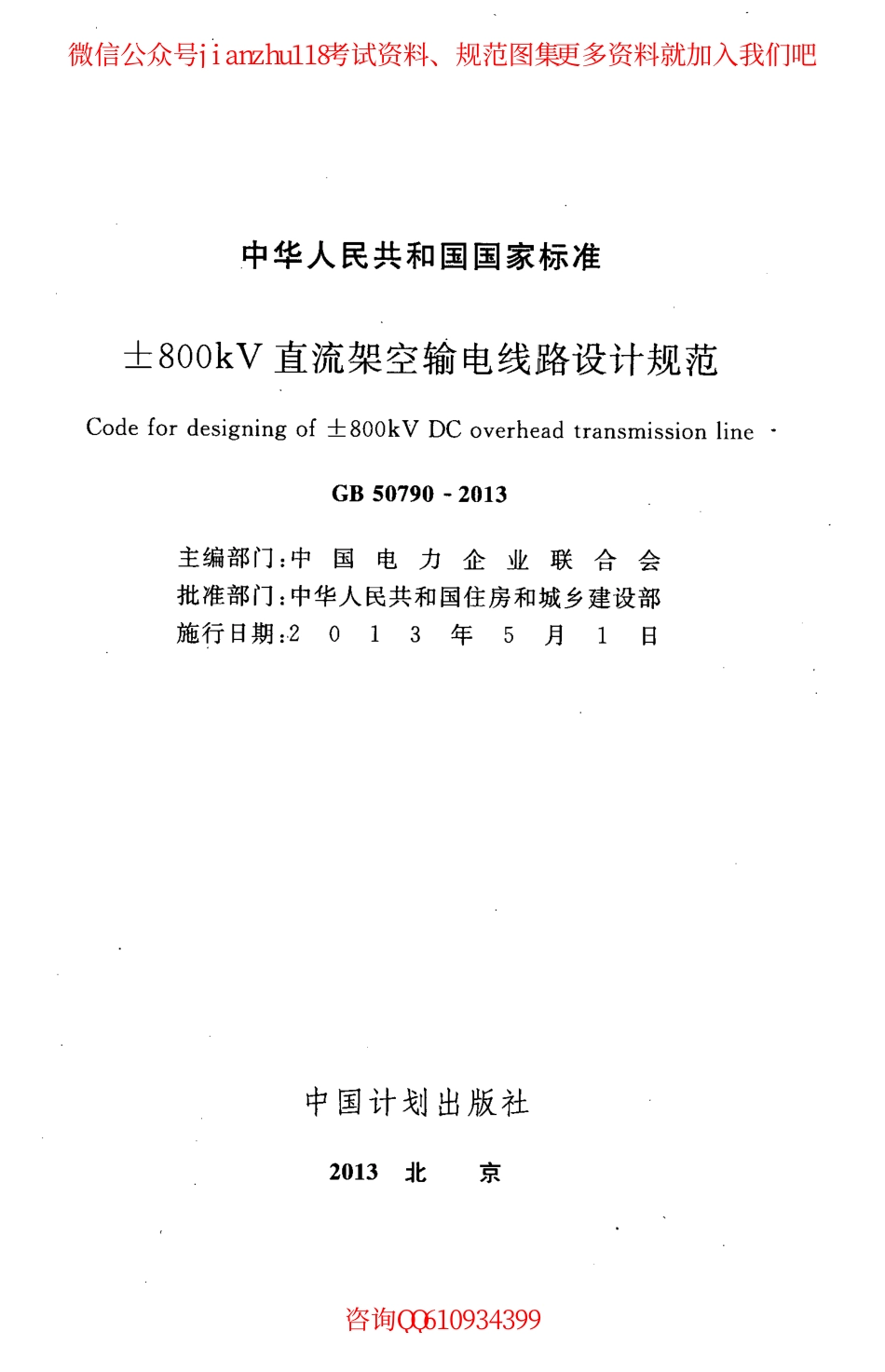 GB 50790-2013 ±800kV直流架空输电线路设计规范.pdf_第2页