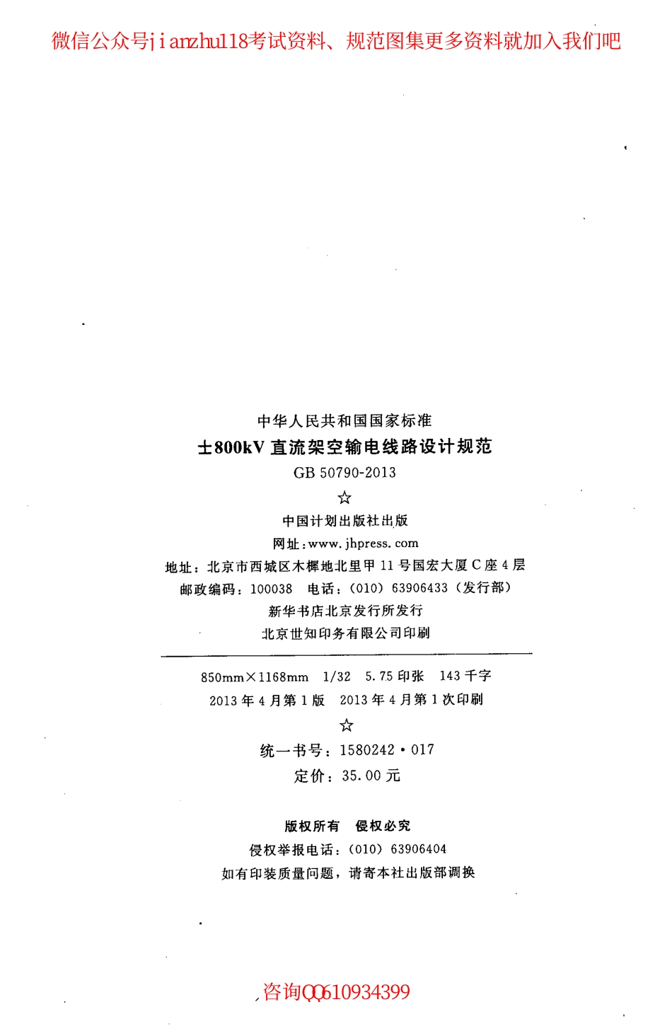 GB 50790-2013 ±800kV直流架空输电线路设计规范.pdf_第3页