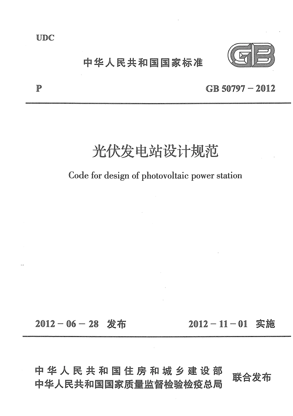 GB 50797-2012 光伏发电站设计规范.pdf_第1页