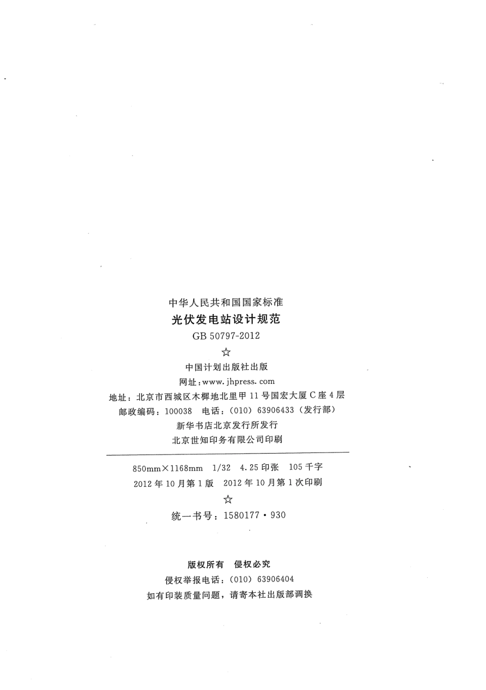 GB 50797-2012 光伏发电站设计规范.pdf_第3页