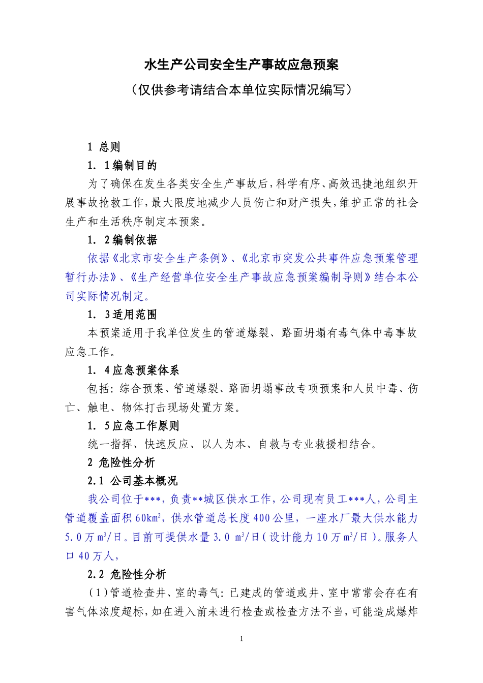 12水生产公司安全生产事故应急预案.doc_第1页