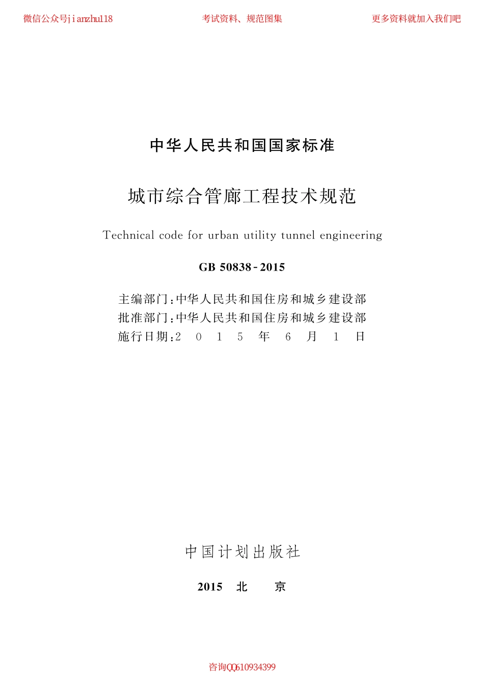 GB 50838-2015 城市综合管廊工程技术规范.pdf_第2页