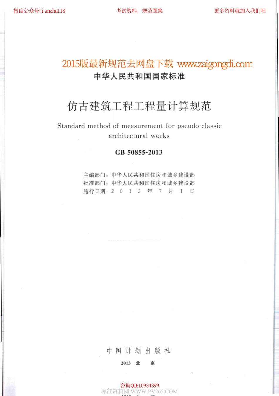 GB 50855-2013 仿古建筑工程工程量计算规范.pdf_第1页