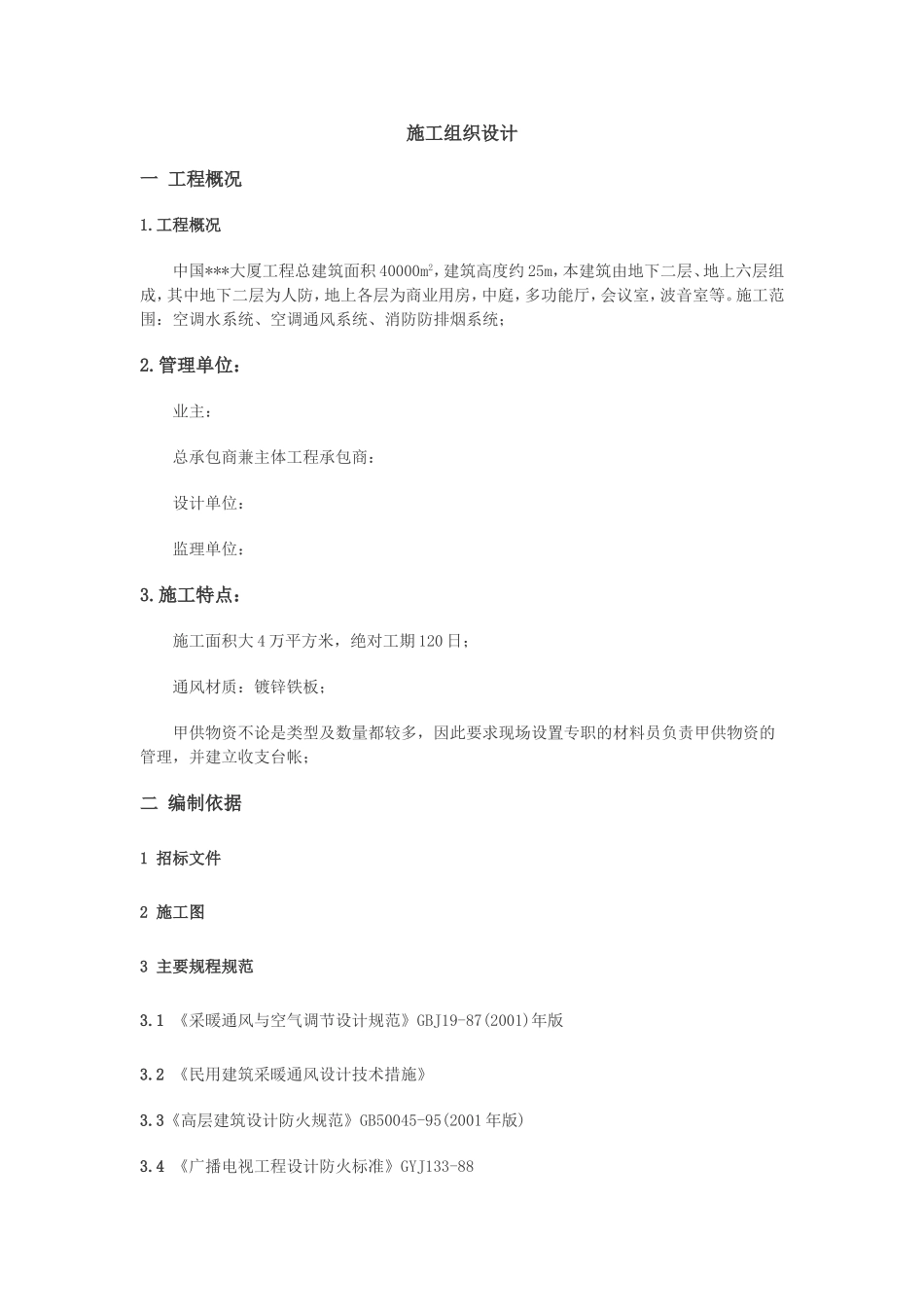 大厦空调施工组织设计.doc_第1页