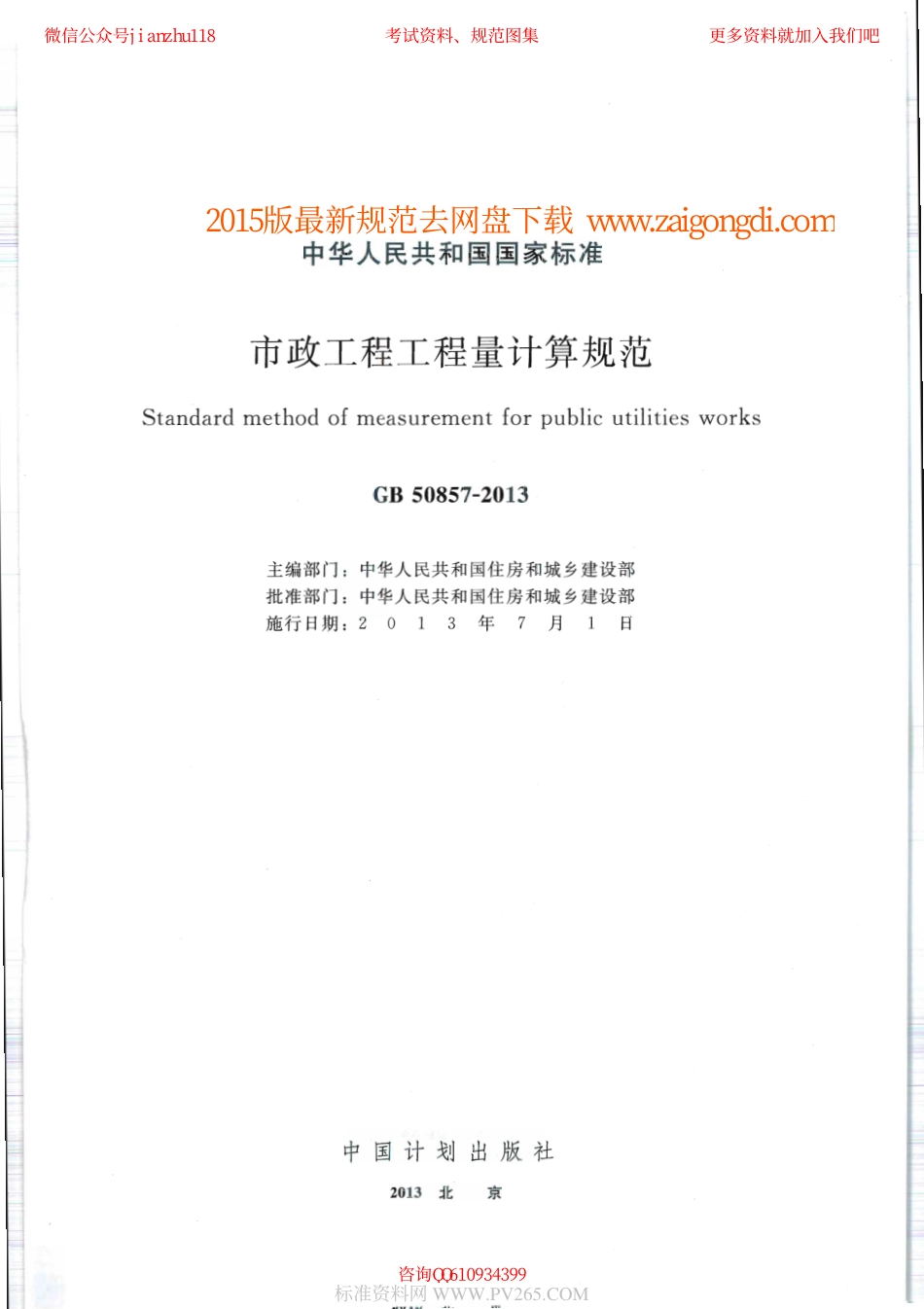 GB 50857-2013 市政工程工程量计算规范.pdf_第1页