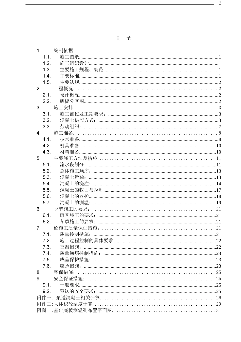 大体积混凝土施工方案(9.4报监理版).doc_第1页