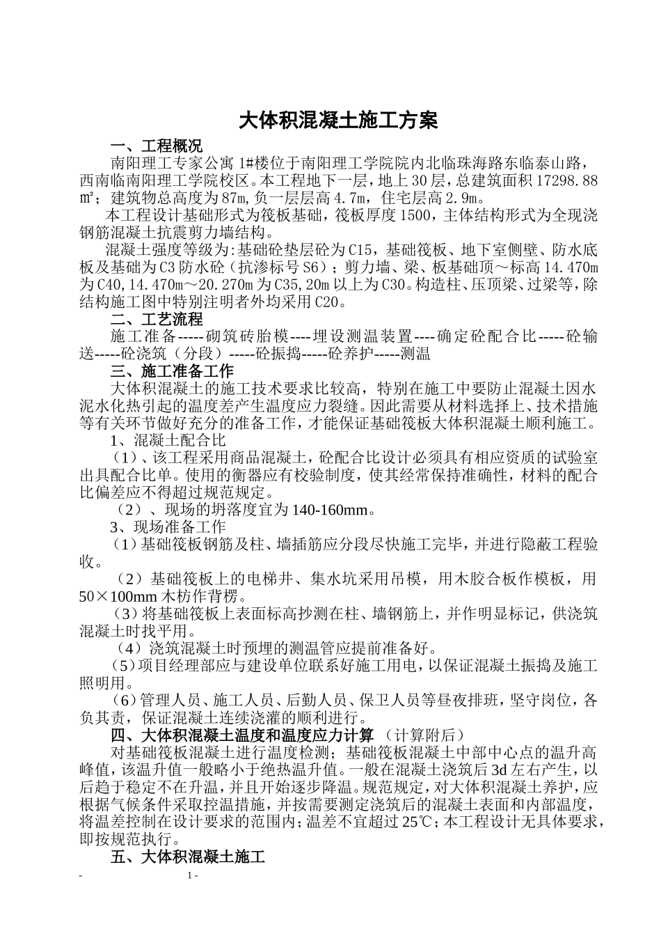 大体积混凝土施工方案.doc_第1页