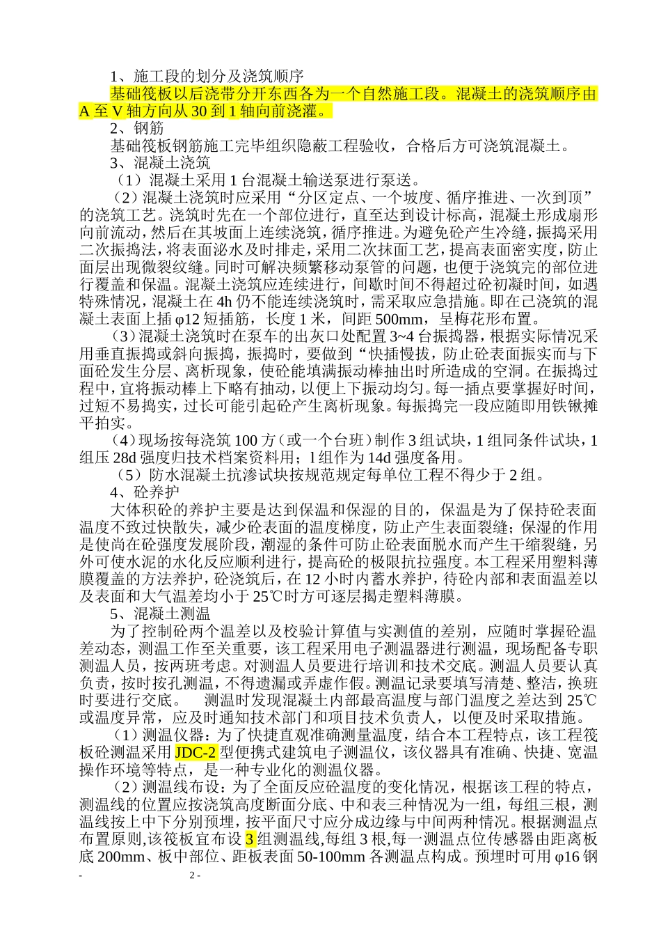 大体积混凝土施工方案.doc_第2页