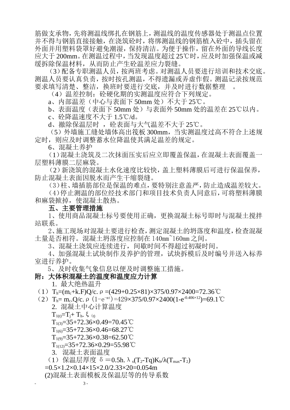 大体积混凝土施工方案.doc_第3页