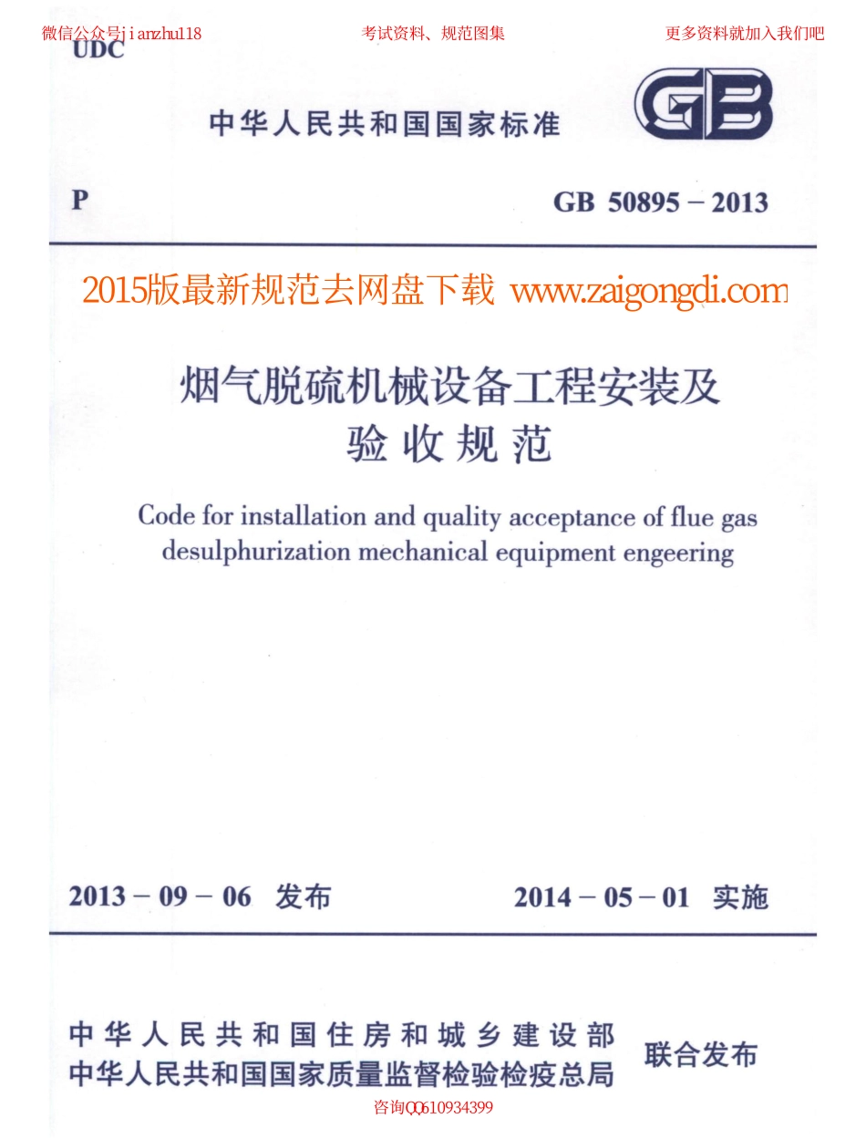 GB 50895-2013 烟气脱硫机械设备工程安装及验收规范.pdf_第1页