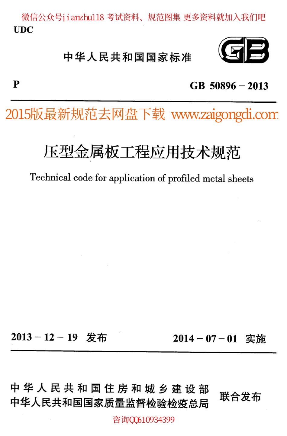 GB 50896-2013 压型金属板工程应用技术规范.pdf_第1页