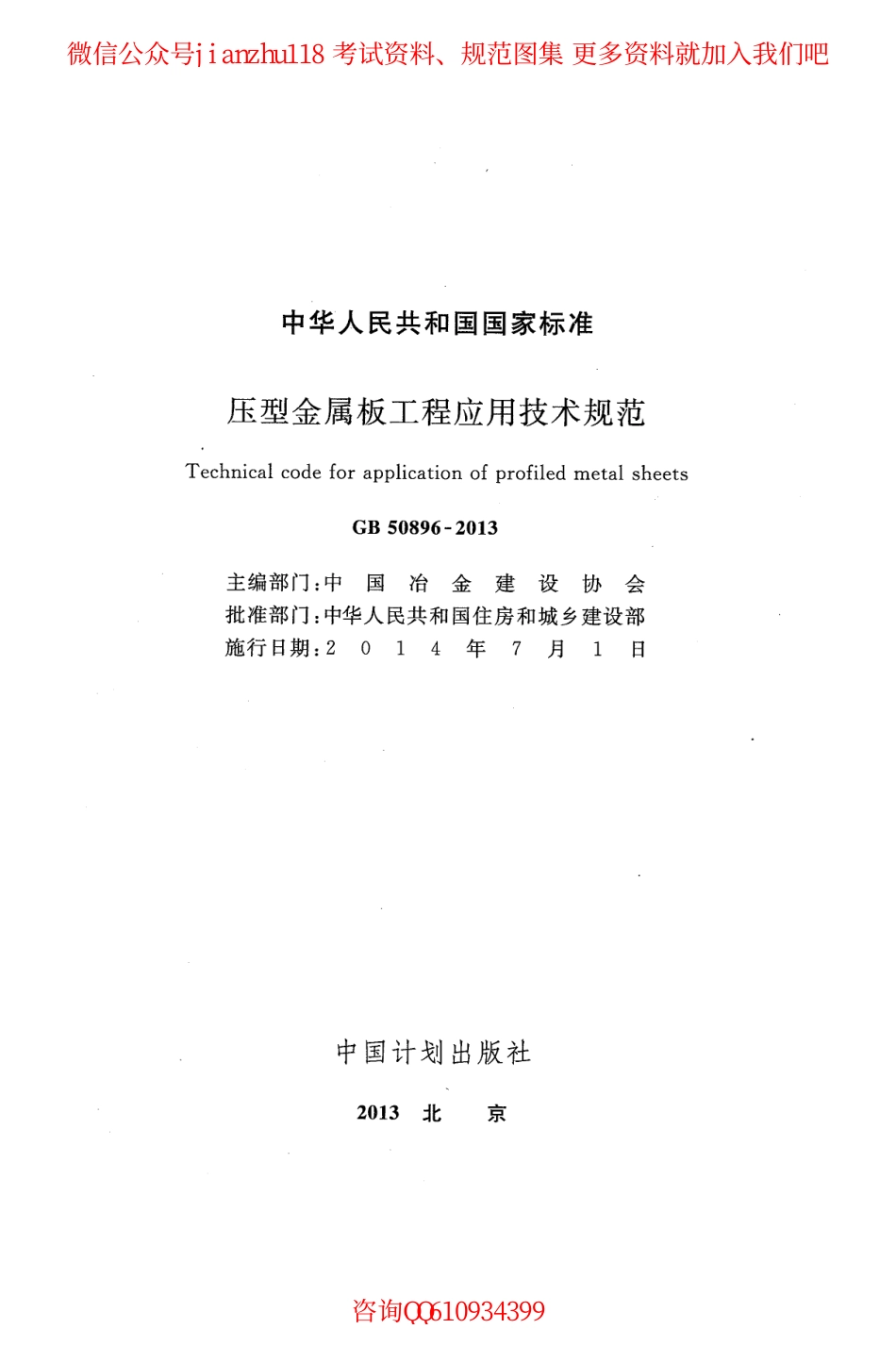 GB 50896-2013 压型金属板工程应用技术规范.pdf_第2页