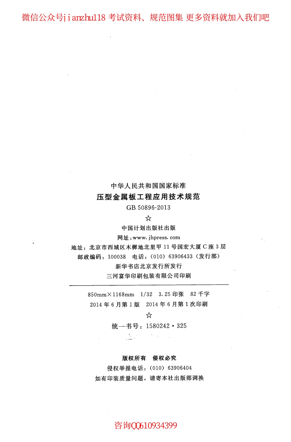 GB 50896-2013 压型金属板工程应用技术规范.pdf_第3页