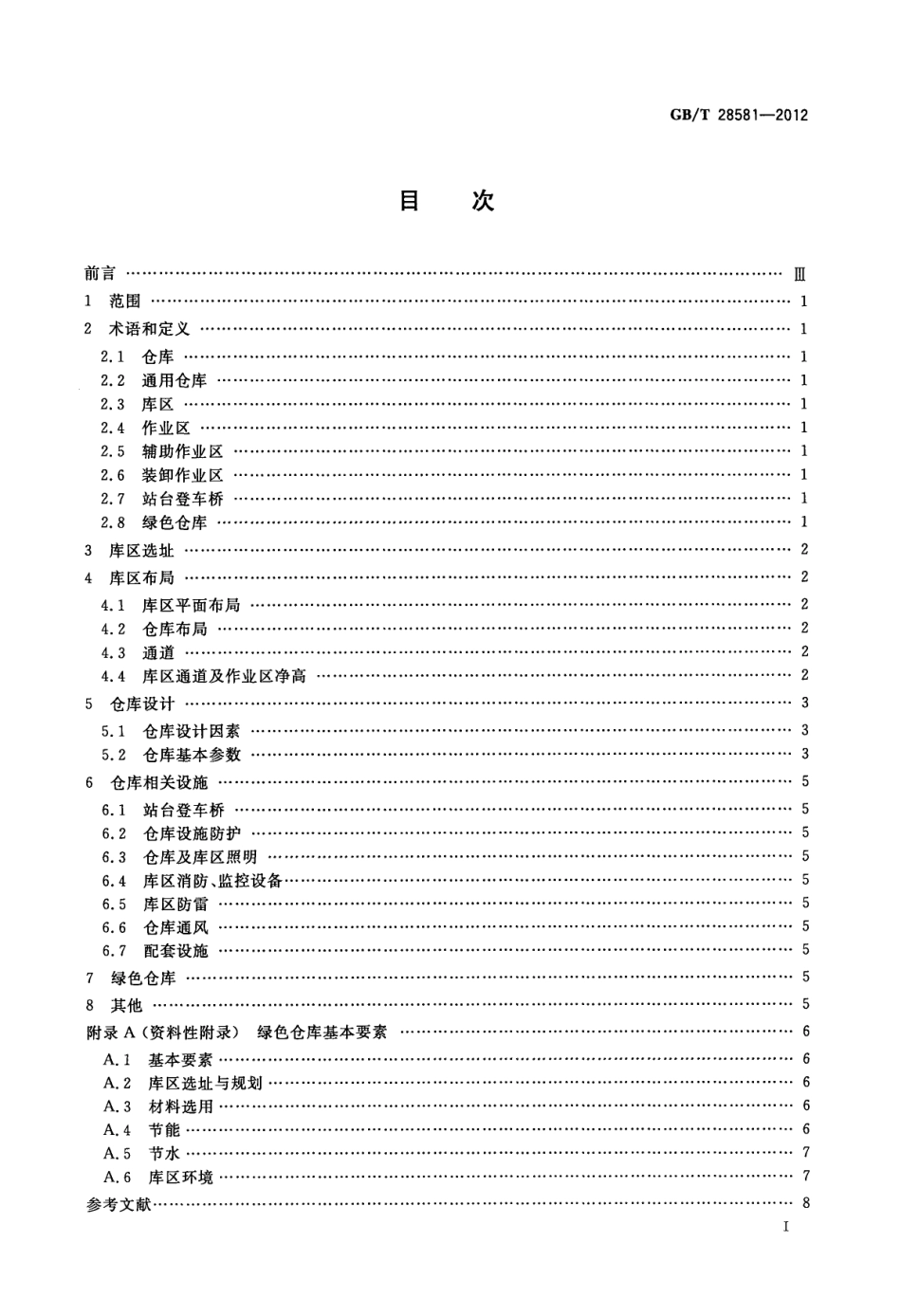 GBT 28581-2012 通用仓库及库区规划设计参数.pdf_第2页