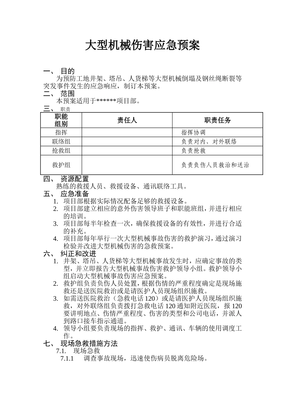 大型机械倒塌的应急预案.doc_第1页