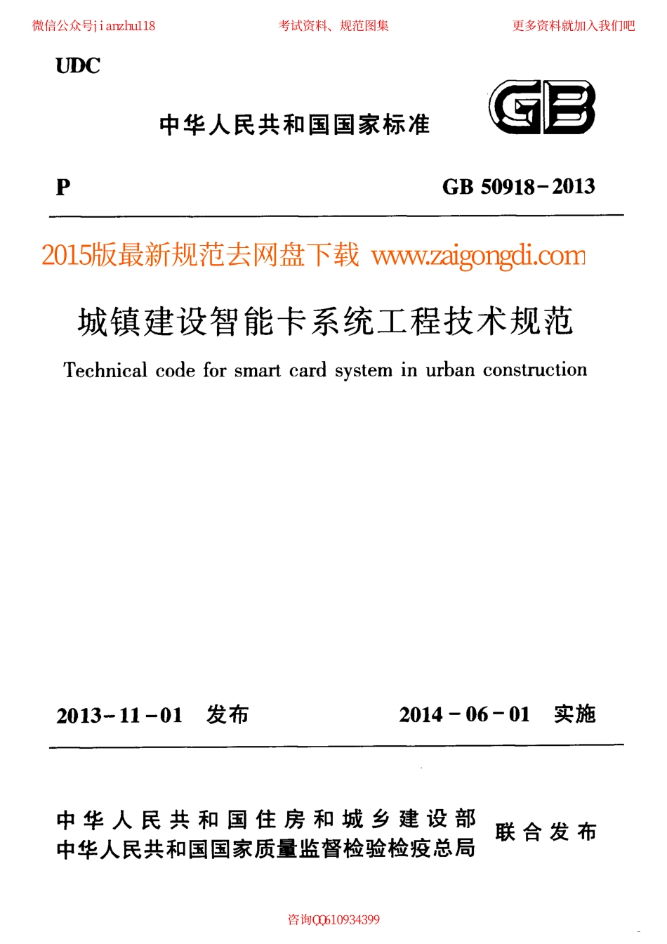 GB 50918-2013 城镇建设智能卡系统工程技术规范.pdf_第1页