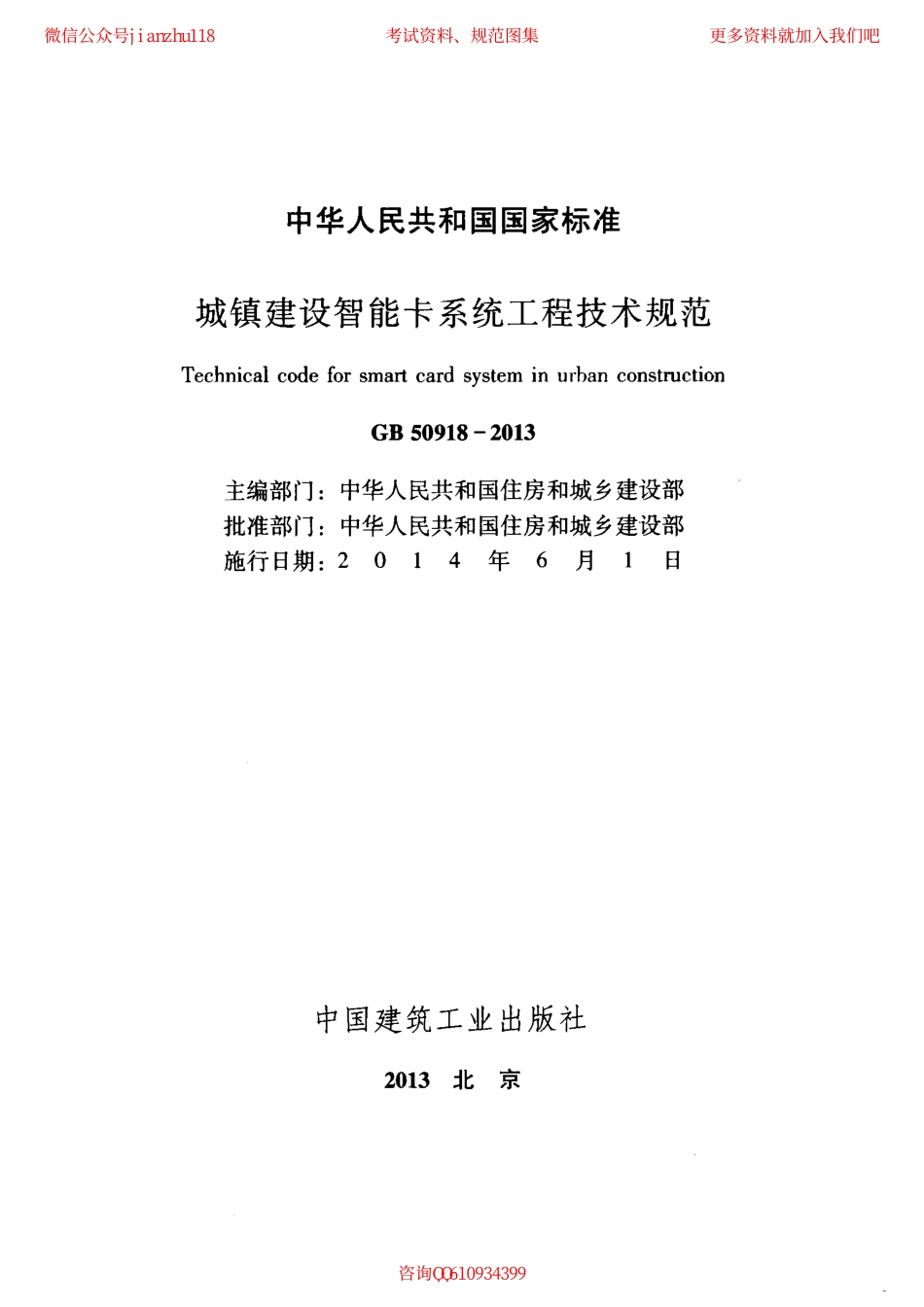 GB 50918-2013 城镇建设智能卡系统工程技术规范.pdf_第2页