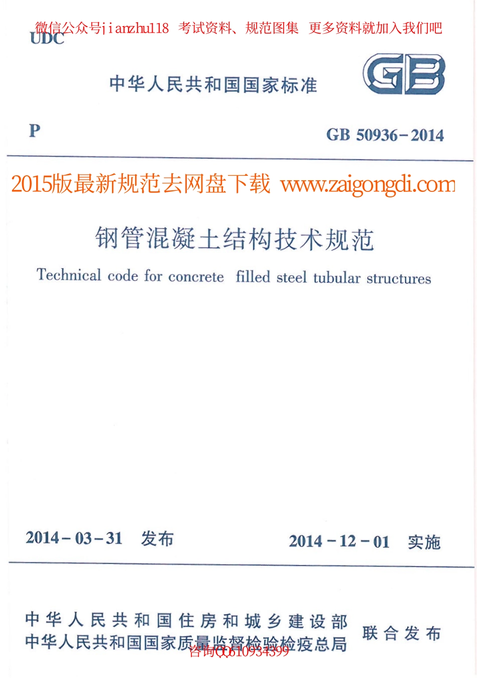 GB 50936-2014  钢管混凝土结构技术规范.pdf_第1页