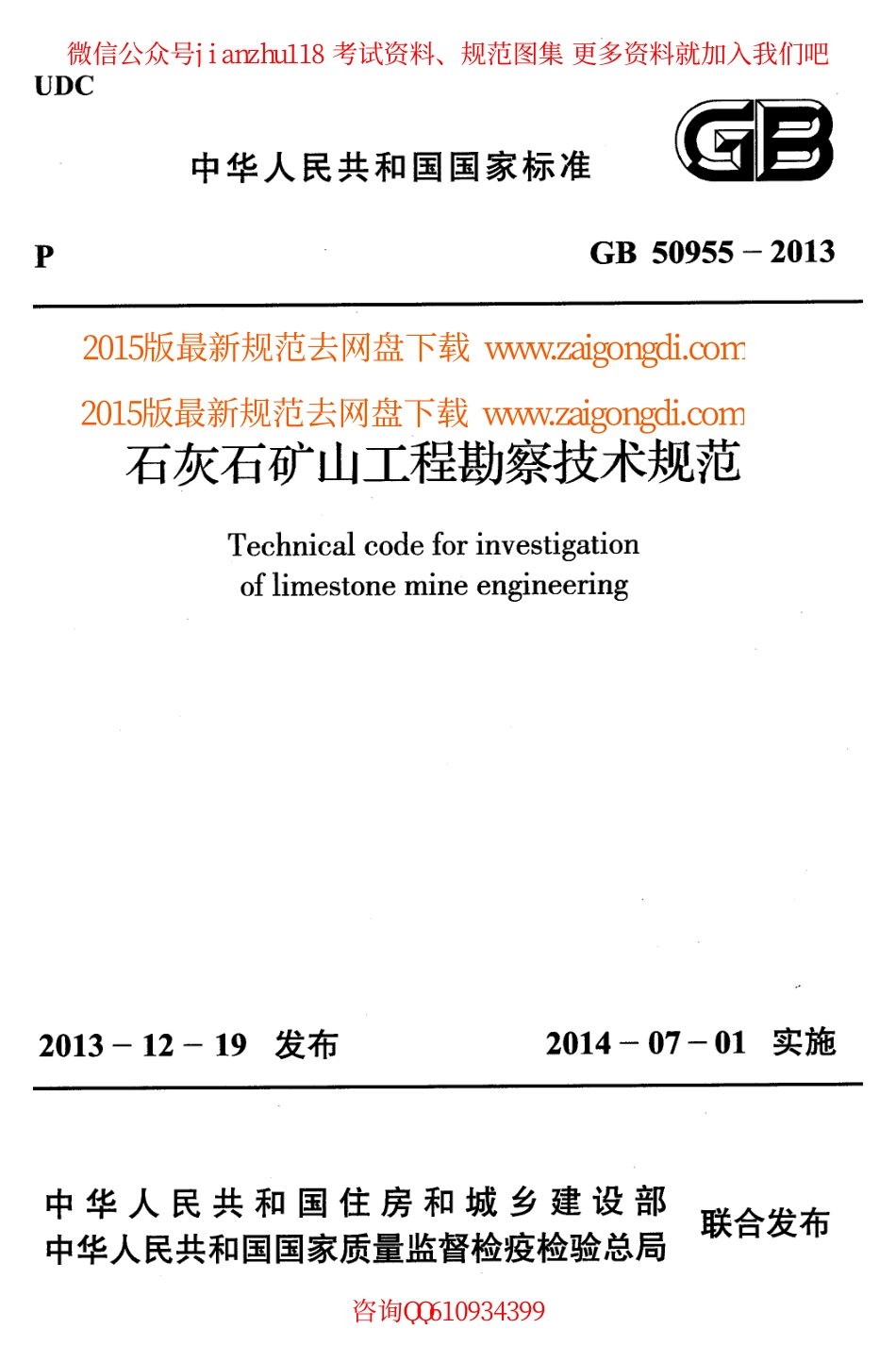 GB 50955-2013 石灰石矿山工程勘察技术规范.pdf_第1页