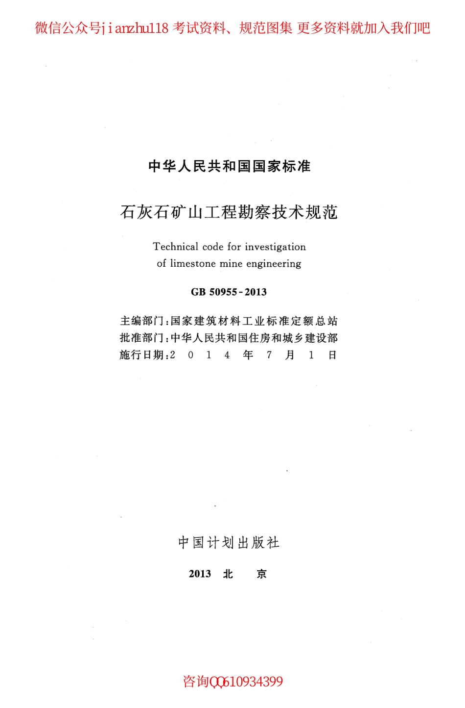 GB 50955-2013 石灰石矿山工程勘察技术规范.pdf_第2页