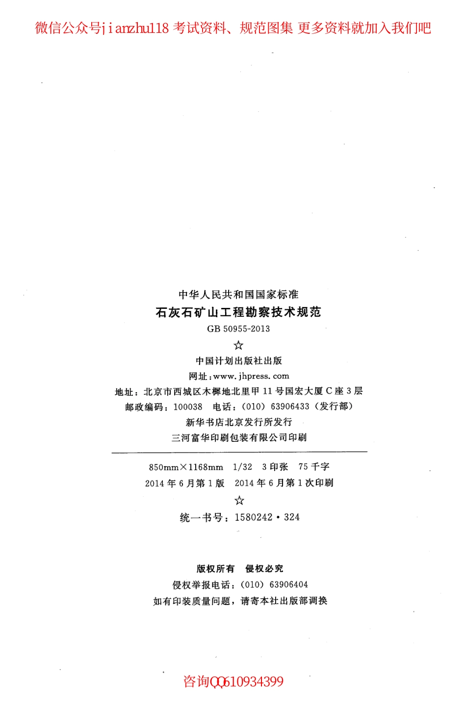 GB 50955-2013 石灰石矿山工程勘察技术规范.pdf_第3页