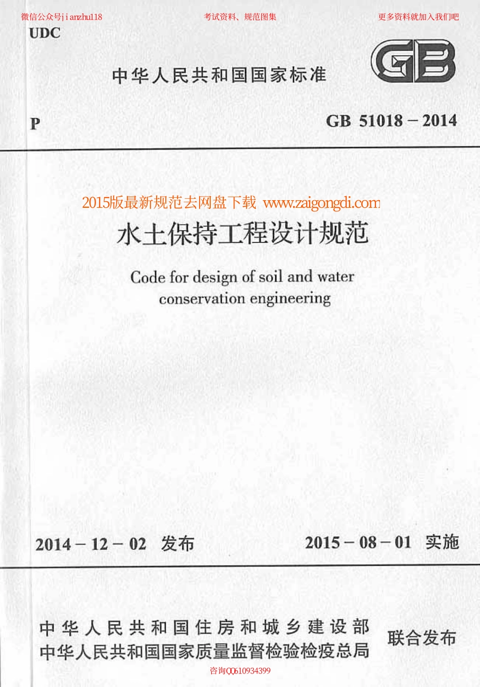 GB 51018-2014 水土保持工程设计规范.pdf_第1页