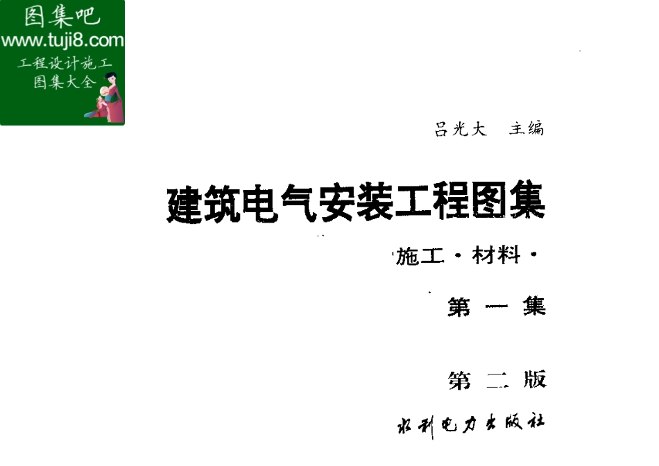 JD10-108建筑电气安装工程图集_设计_施工_材料_第一集_第二版.pdf_第1页