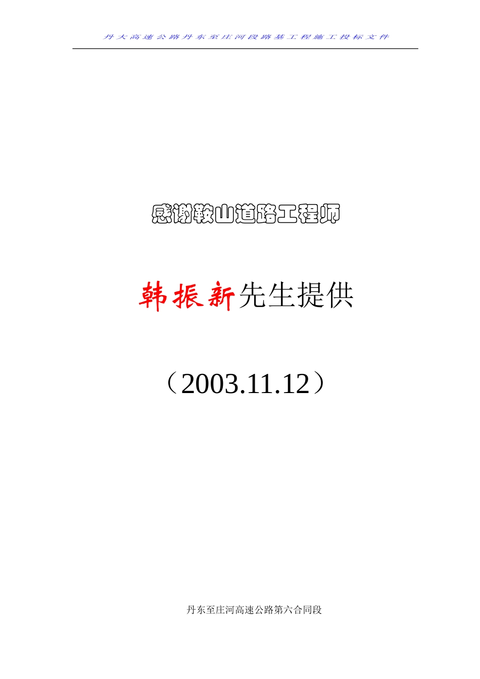 丹庄高速公路路基桥涵工程6标投标施工组织设计建议书.doc_第1页