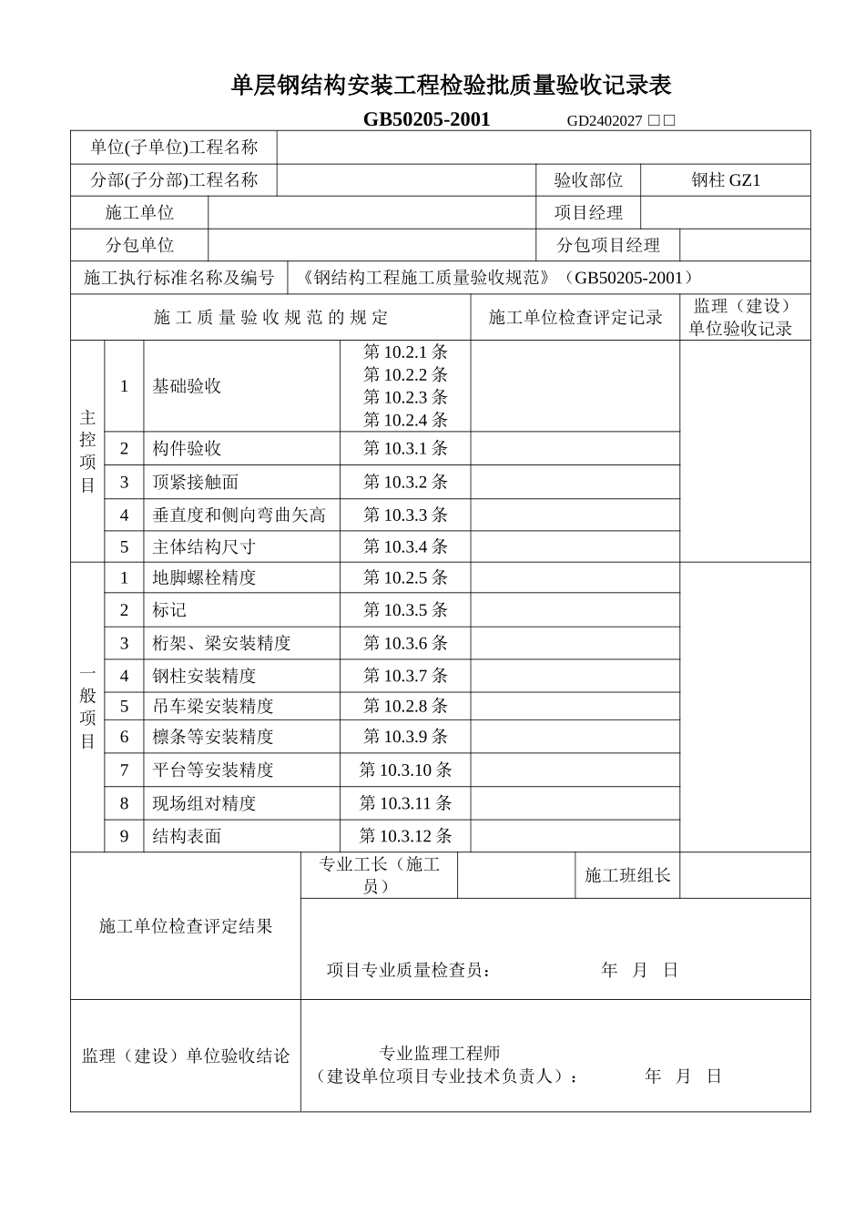 单层钢结构安装工程检验批质量验收记录表.doc_第1页