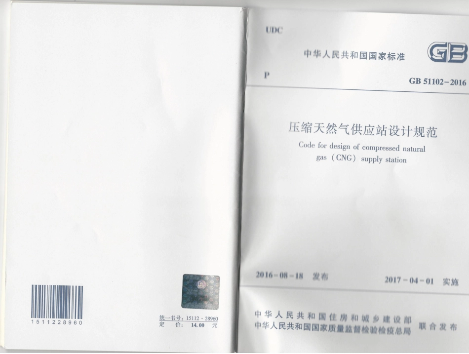 GB 51102-2016 压缩天然气供应站设计规范.pdf_第1页