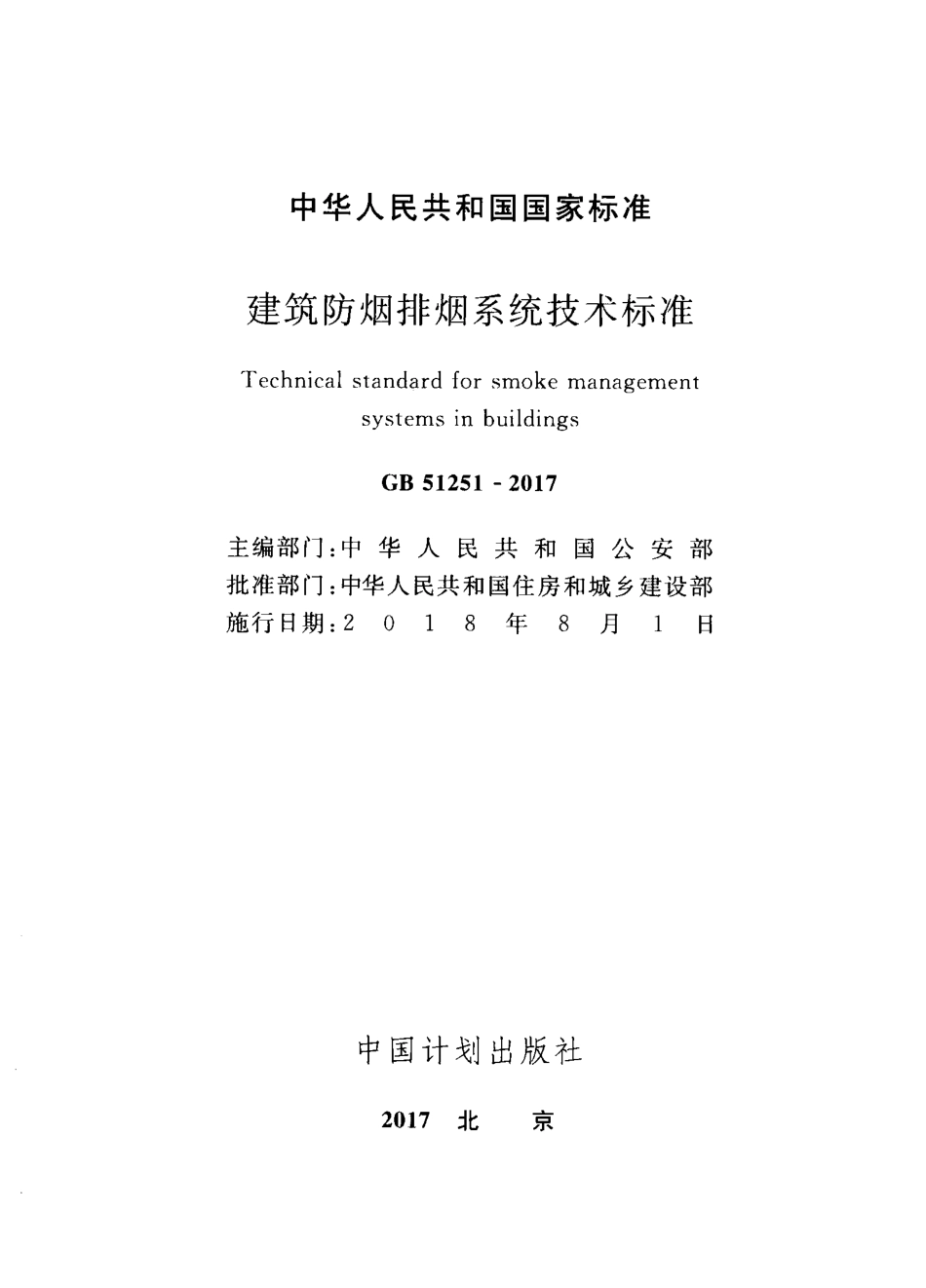 GB 51251-2017 《建筑防烟排烟系统技术标准》（正式扫描版附条文书签）.pdf_第1页