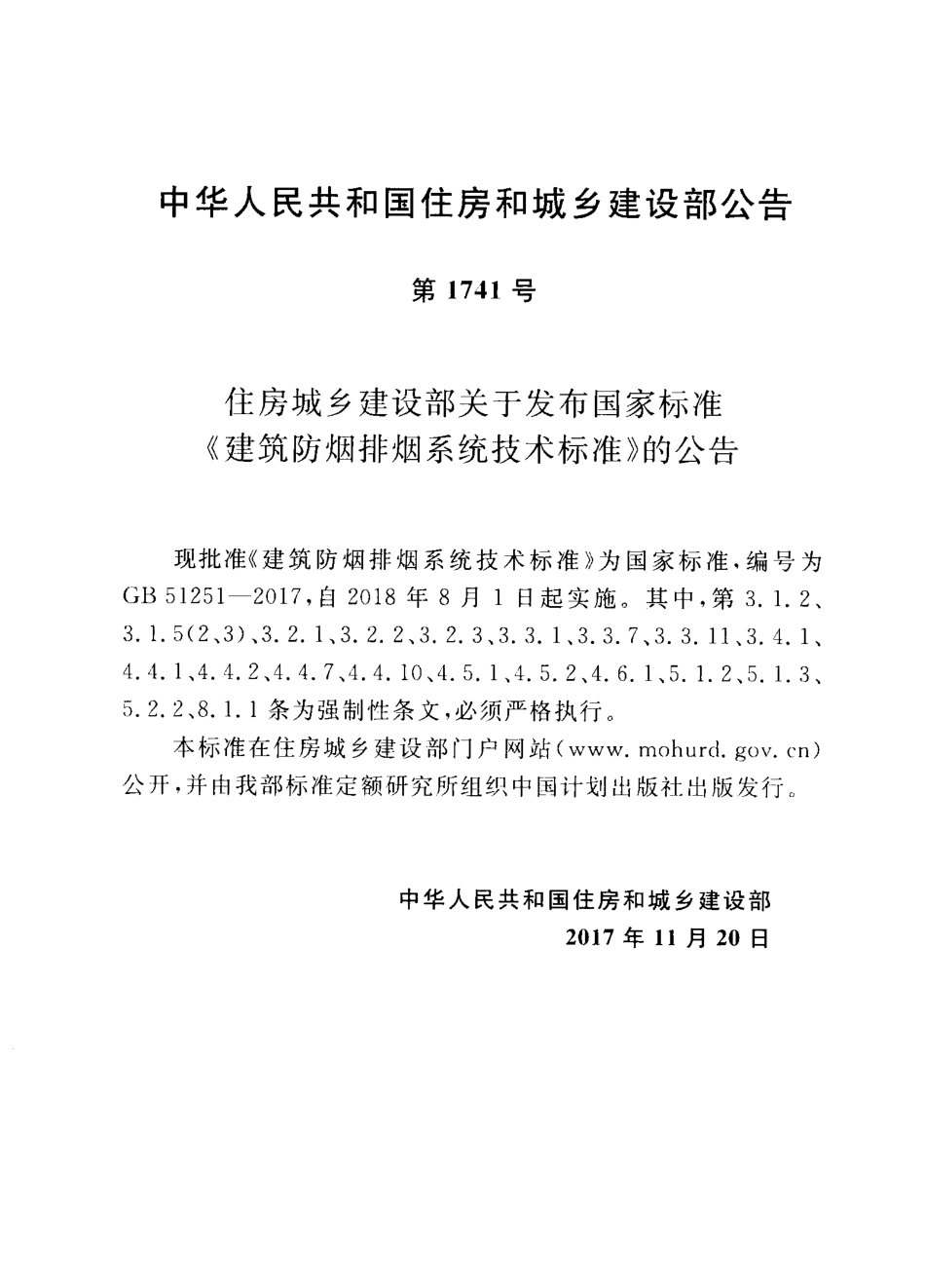 GB 51251-2017 《建筑防烟排烟系统技术标准》（正式扫描版附条文书签）.pdf_第3页