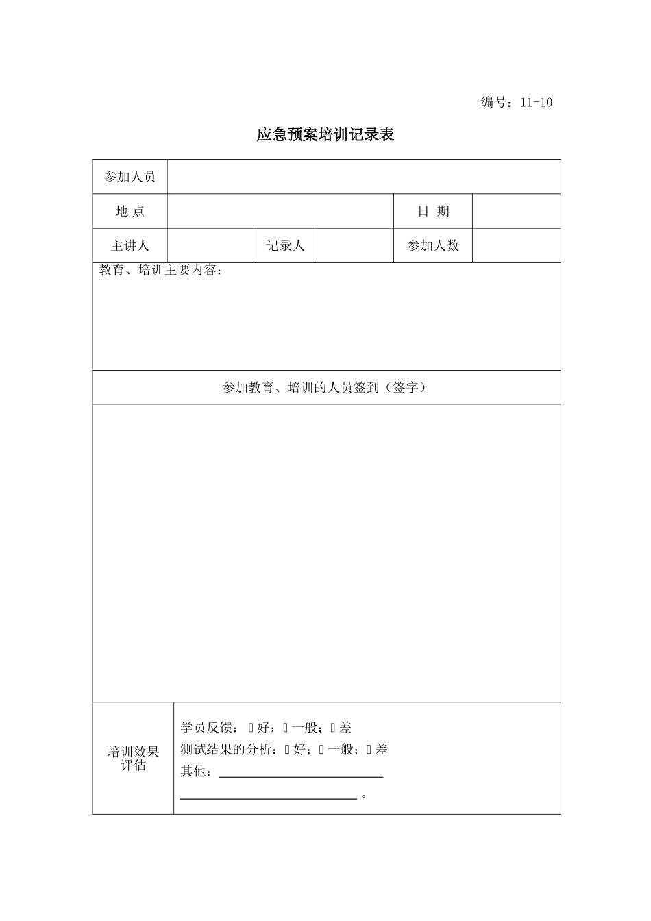 13-11-应急预案培训记录表.doc_第1页