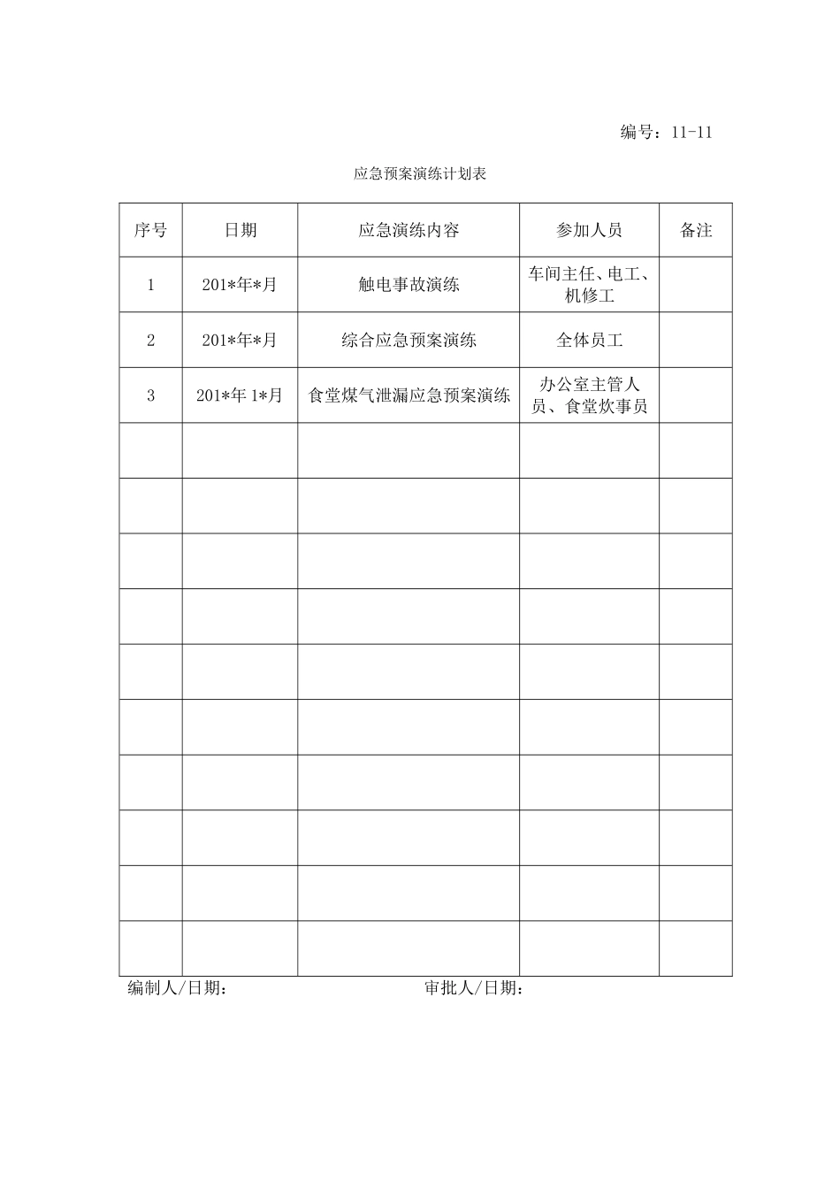 13-12-应急预案演练计划表.doc_第1页