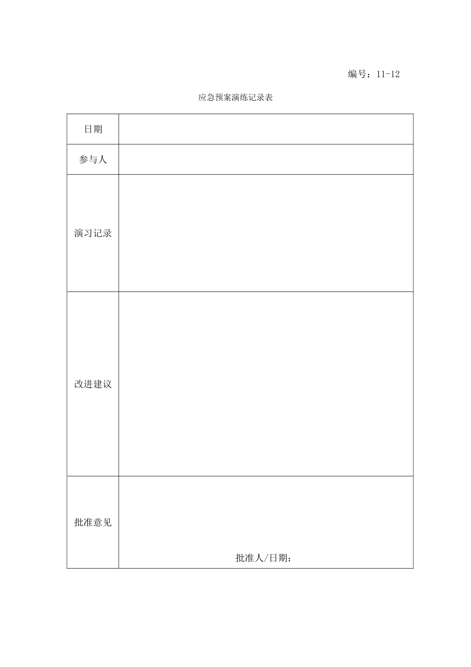 13-13-应急预案演练记录表.doc_第1页